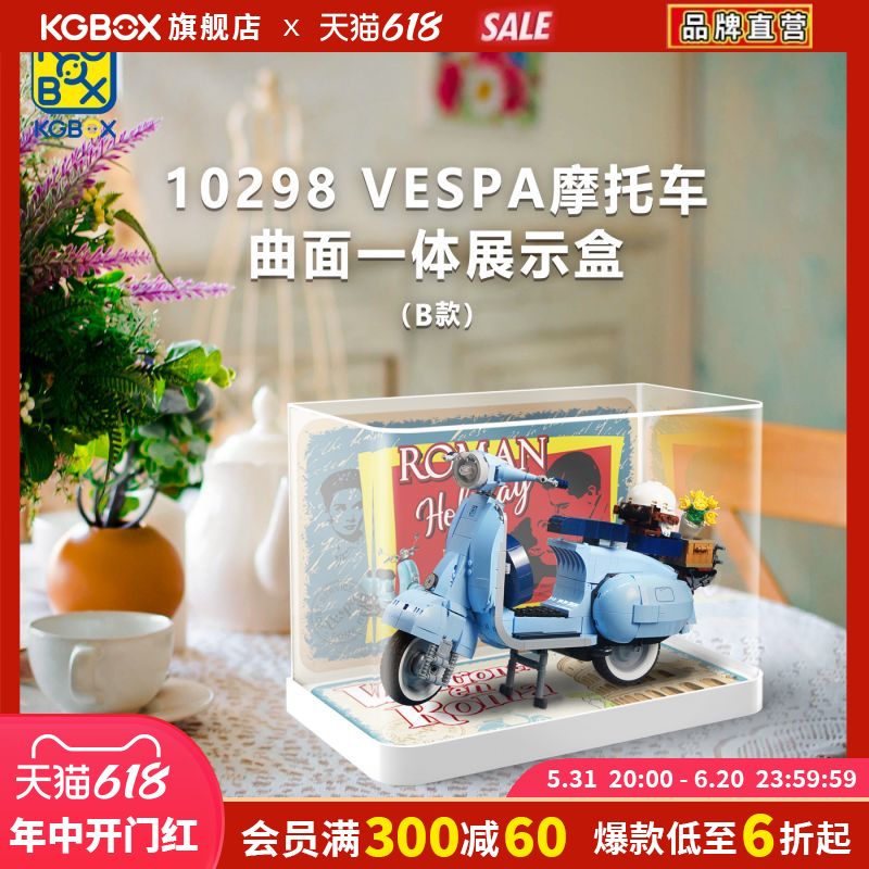 KGBOX适用乐高10298Vespa125韦士柏踏板摩托车亚克力展示盒防尘罩