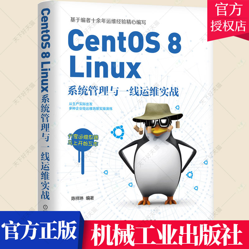 正版 CentOS 8 Linux系统管理与一线运维实战 陈祥琳 Linux系统入门企业级服务器搭建维护 Linux安装系统初始化Linux运维书籍