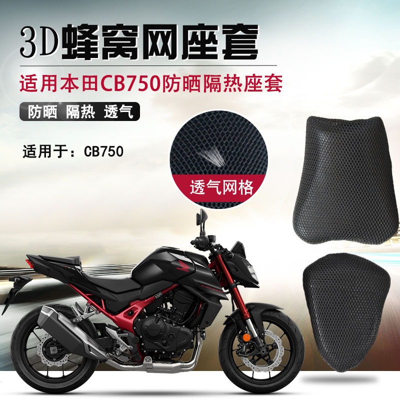 摩托车座套适用于本田CB750防晒座垫套3D蜂窝网透气隔热坐垫套网