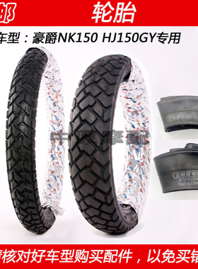 适配豪爵NK150 HJ150GY越野车摩托车轮胎原厂前轮外胎后轮内胎