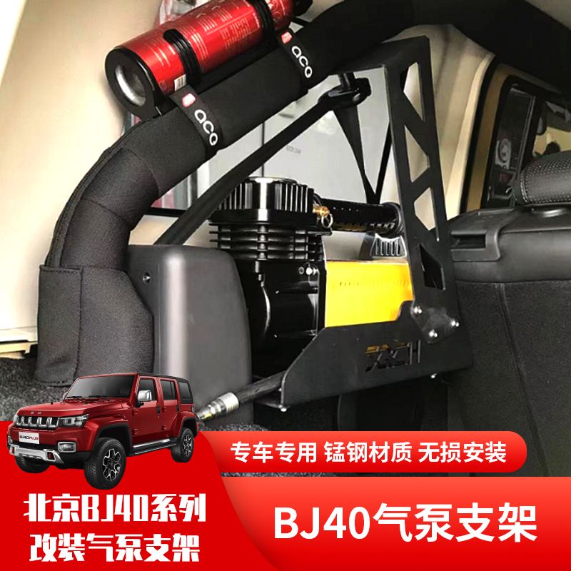北京BJ40PLUS城市猎人BJ40C可可西里版TMAX气泵支架固定底座改装