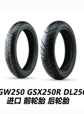 GW250轮胎GSX250R半热熔轮胎DL250前后真空胎进口IRC原厂支持防伪