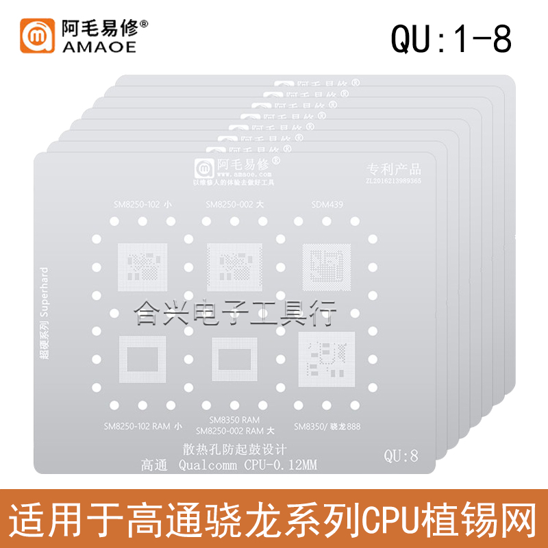适用高通骁龙系列QU1-8植锡网460/632/750G/855/870/888/CPU钢网