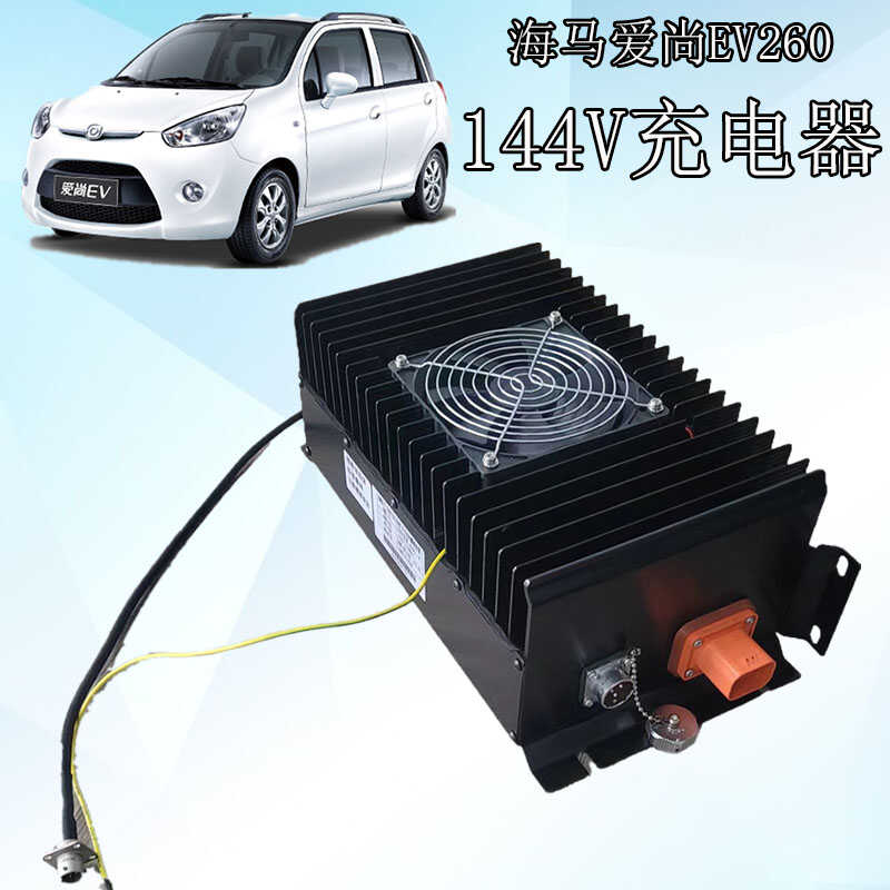 海马爱尚EV260新能源电动汽车充电器新能源电动车车载充电器总成