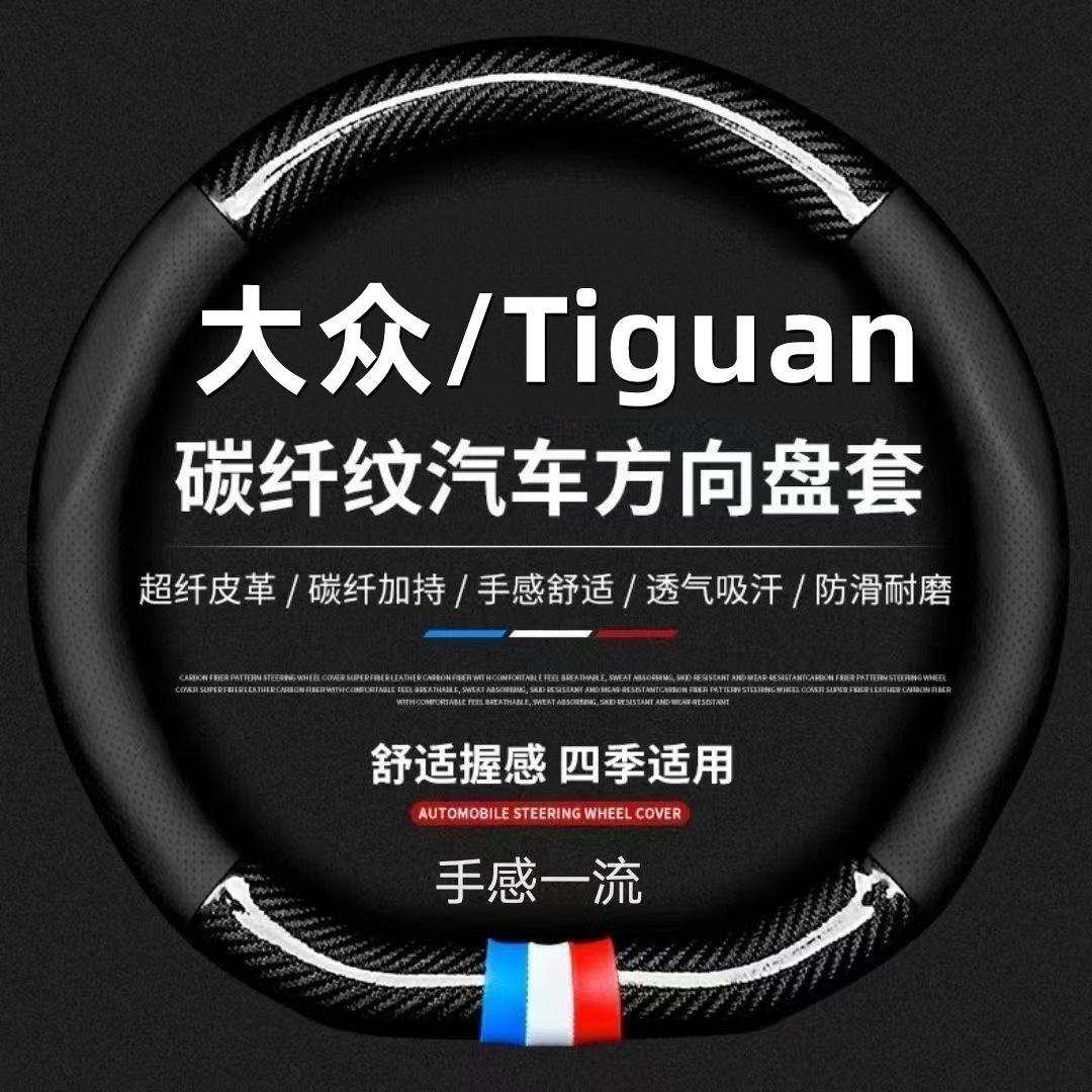 大众Tiguan方向盘套真皮四季通用超薄碳纤维防滑高级感汽车把套改