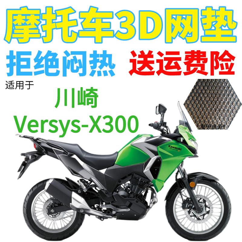 适用川崎Versys-X300摩托车防水座套加厚网状防晒隔热透气坐垫套