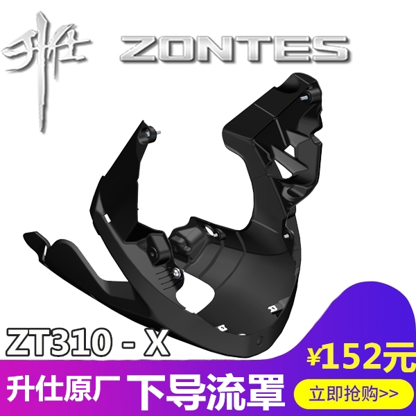 升仕摩托车改装配件ZT310-X左右下导流罩侧板塑料件外壳覆盖件