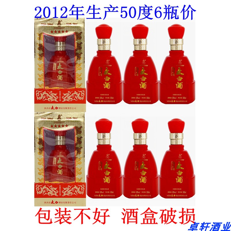 2012年陕西太白酒50度精品娇子国产粮食酒白酒陈年老酒高度6瓶价