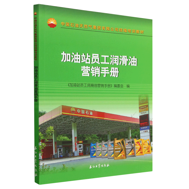 加油站员工润滑油营销手册(中国石油天然气集团有限公司统编培训教材)