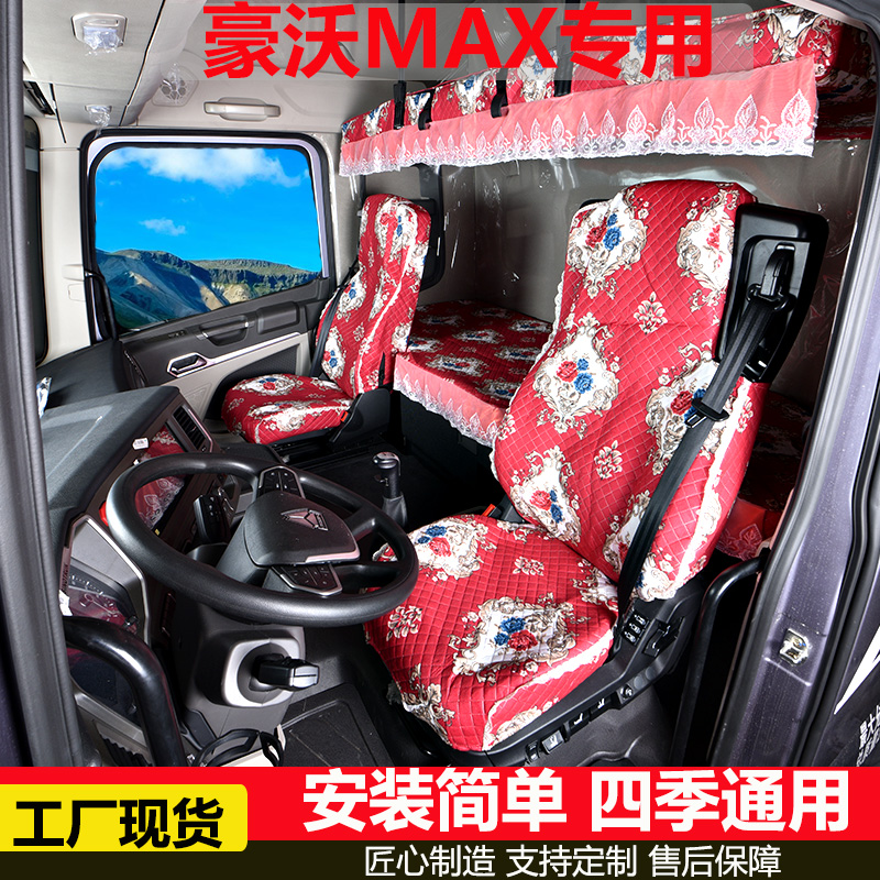 豪沃MAX专用座套汕德卡G7 C7H坐垫套豪沃T7 TX大货车内饰改装用品