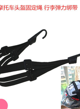 摩托车头盔绳捆绑带机车网兜电动自行车行李通用弹力绑带摩旅装备