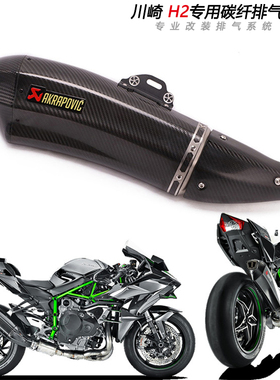 摩托跑车适用川崎 H2专用改装排气ninjaH2烟筒真碳纤天蝎排气管
