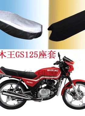 摩托车铃木王坐垫GS125防晒防水座套坐套3D网状晒不热座QJ125座套