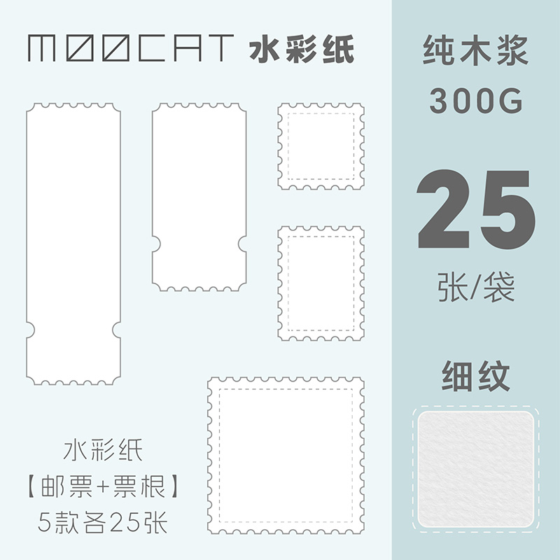 MOOCAT【邮票票根】空白异形水彩纸300G木浆细纹动漫OC摸鱼手绘画