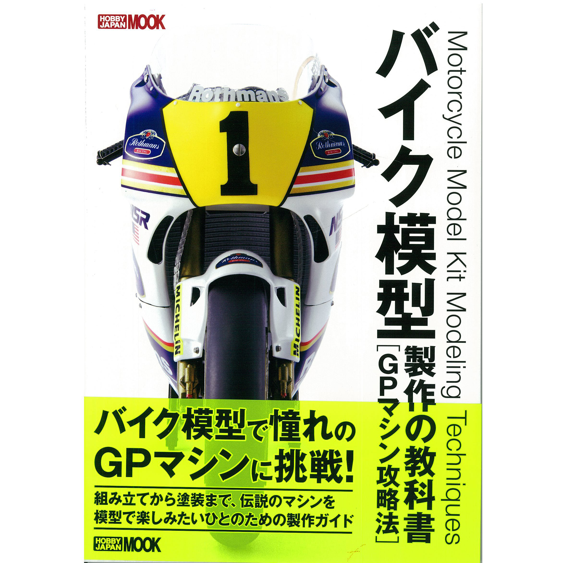 现货 バイク模型製作の教科書 GPマシン攻略法 摩托车模型制作书