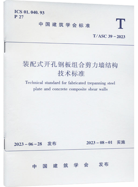 装配式开孔钢板组合剪力墙结构技术标准 T/ASC 39-2023 正版书籍  中国建筑工业出版社
