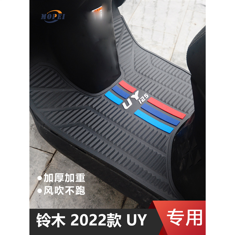 现货速发适用铃木2022款UY125摩托车专用脚垫 踏板垫橡胶脚踏垫改