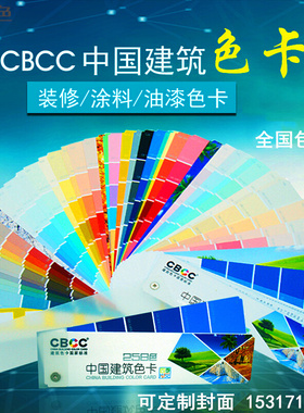 。CBCC中国国家标准建筑色卡 258色四季版国标色卡 GSB16-1517-20