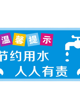 温馨提示请节约用水人人有责洗手间卫生间安全标识墙贴警示标志牌