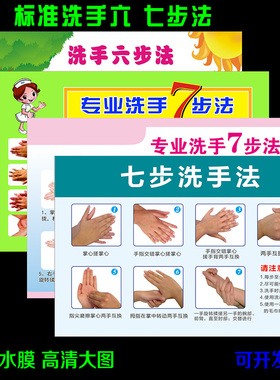 医院学校幼儿园标准七步洗手法6步法7步洗手法步骤图墙贴纸海报