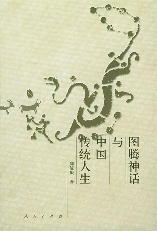 【正版】图腾神话与中国传统人生 劉毓慶