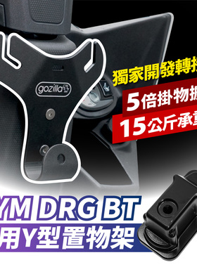 三阳 DRG 158 七期 Y型置物架 台湾品牌 XILLA吉拉 改装