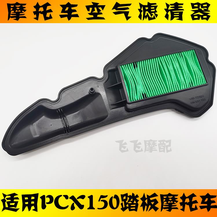 适用五洋本田PCX150踏板摩托车空气滤芯新大洲本田PCX150空滤清器