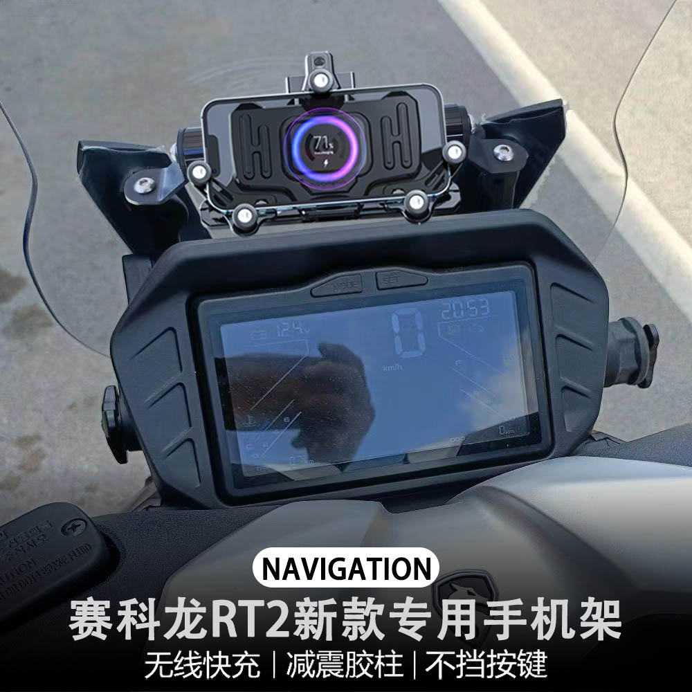 适用赛科龙RT2 摩托车改装配件 减震 手机架 无线充电 导航支架