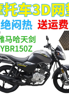 适用雅马哈天剑YBR150Z摩托车座套加厚3D网状防晒透气坐垫套包邮