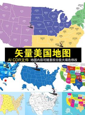 【新品】高清电子版矢量中英文美国地图可编辑可填色AI/CDR源文件