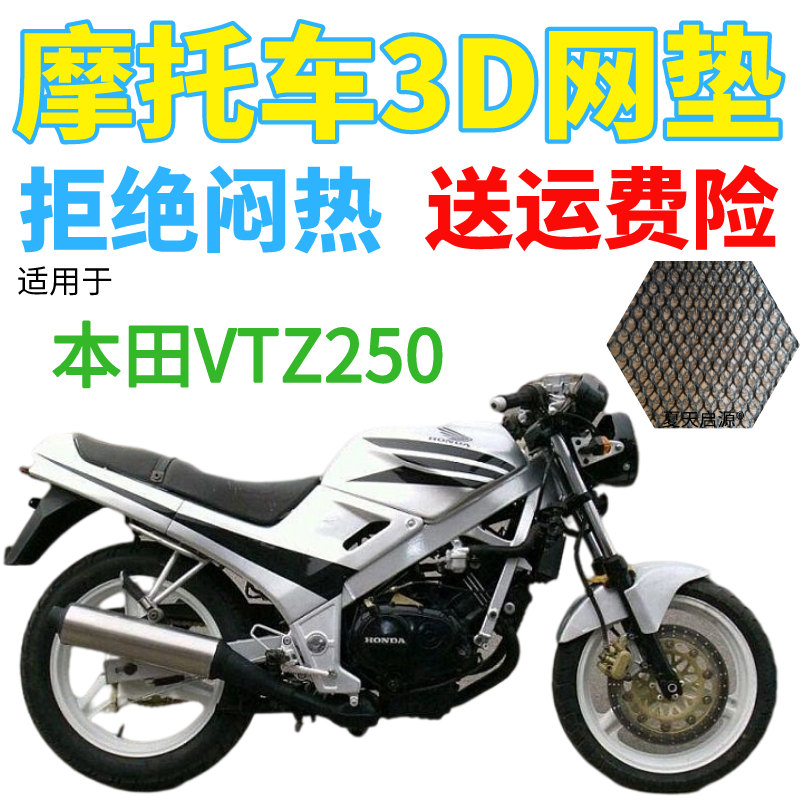适用本田VTZ250摩托车座套加厚3D蜂窝网状防晒隔热透气坐垫套包邮