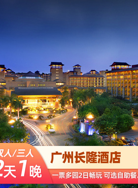 广州长隆酒店2天1晚套餐野生动物园门票欢乐世界可选大马戏
