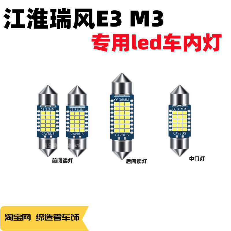 江淮瑞风M3 M4 E3改装高亮led阅读灯车顶灯室内灯顶棚灯中门灯泡