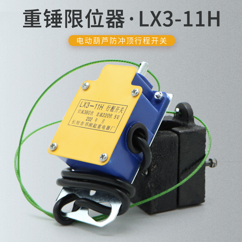 LX3-11H防冲顶行程开关 行车电动葫芦起升重锤限位器