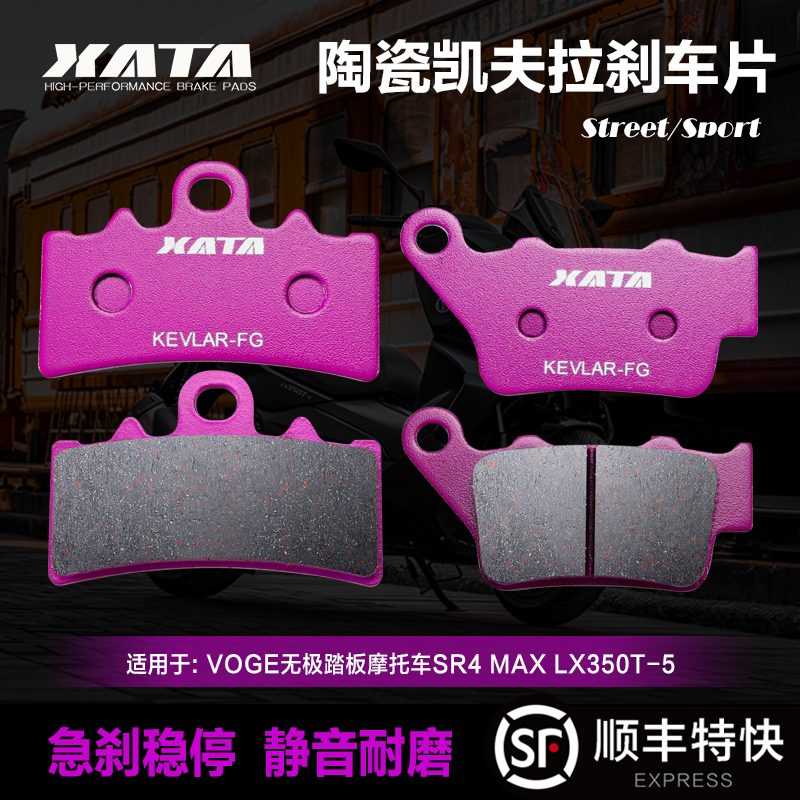 XATA陶瓷刹车片 适用VOGE无极踏板摩托车SR4 MAX LX350T-5碟刹皮