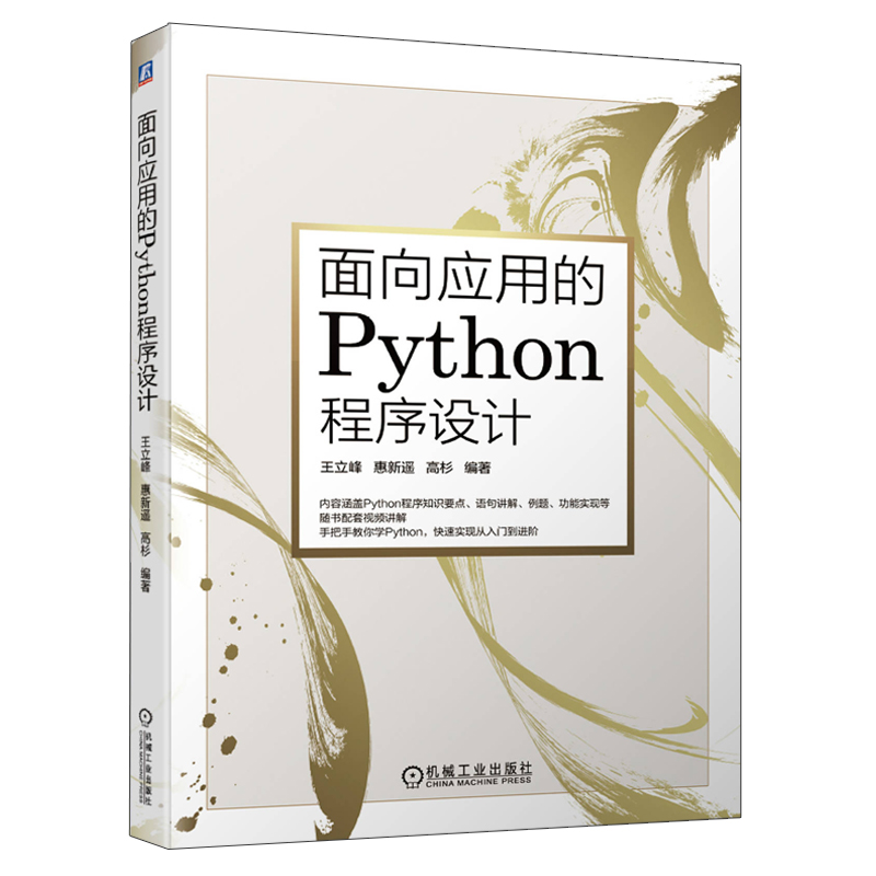 面向应用的Python程序设计 王立峰 惠新遥 配套视频讲解课程 Python程序知识要点语句讲解例题功能实现 python语言编程教程书籍