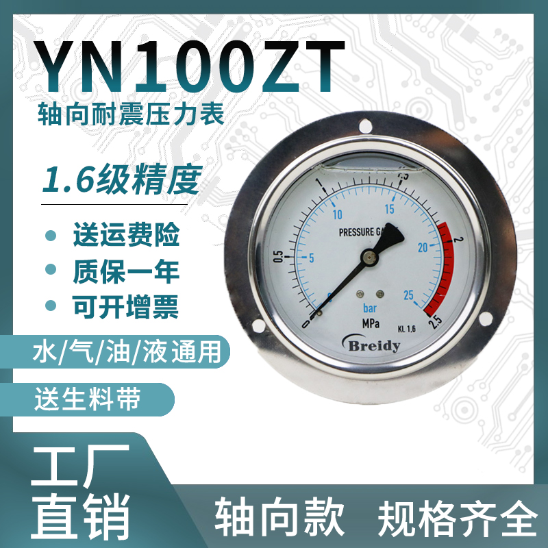 压力表YN100ZT不锈钢耐震轴向压力表测水气压通用0-1.6/100mpa