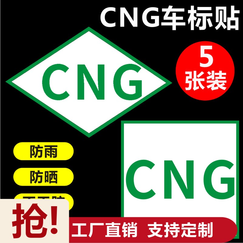 汽车CNG标识油改气压缩出租车CNG车贴标志立体天然气标志图X