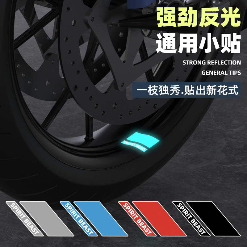电动车踏板摩托车贴花个性彩色反光贴通用轮胎车轮毂贴纸灵兽配件