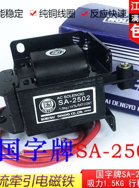 SA-2502/2602/2402国字牌交流牵引电磁铁1.5kg15MM小型冲床AC220V