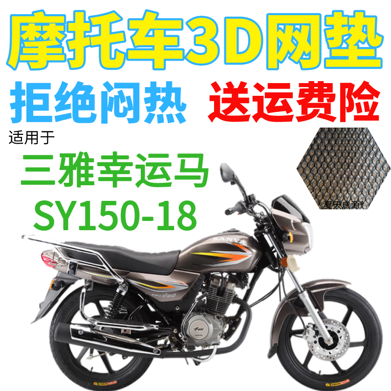 适用三雅幸运马SY150-18摩托车防水座套加厚3D网状防晒透气坐垫套