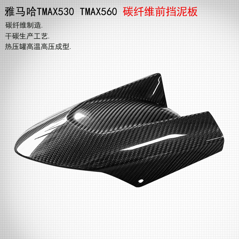 适用于雅马哈TMX530/TMAX560 改装碳纤维前挡泥板 挡泥板挡沙板盾