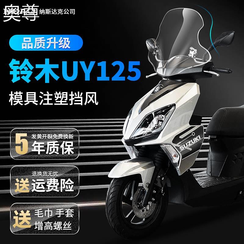 适用铃木uy125风挡豪爵afr电动踏板摩托车模具挡风玻璃板改装配件
