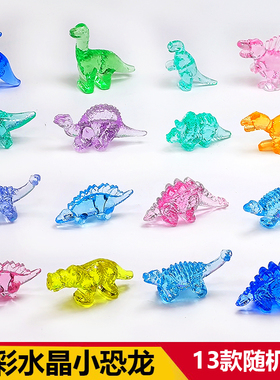 儿童女孩小恐龙水晶宝石彩色玩具亚克力动物宝宝幼儿园奖品小礼物