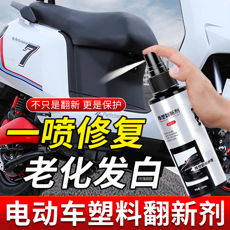 电动车塑料翻新剂摩托车保养蜡汽车电瓶车车身面板外壳发白修复液