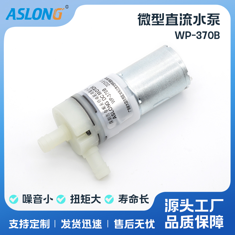 ASLONG WP-370B直流微型水泵12V高压泵家用自吸大流量小水泵电机