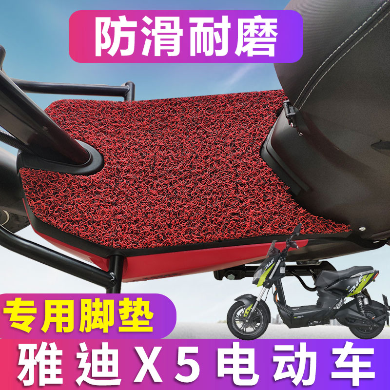 适用于雅迪x5脚垫战警电动摩托车踏板垫电瓶车脚踏垫YD1000DQT-2D