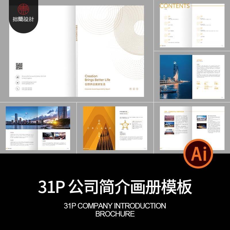 31P企业品牌公司简介招商产品宣传画册手册封面内页AI设计素材