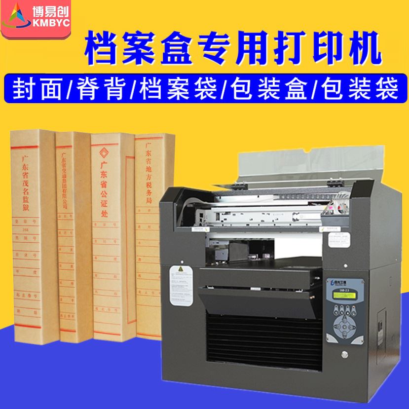 博易创档案盒打印机学校小型喷墨档案脊背封面凭证卷皮卷宗打印机