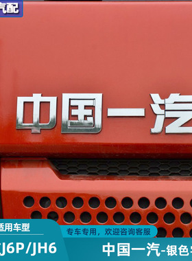 适配解放j6pjh6中国一汽字贴j6l龙悍V驾驶室面板中网字标原厂配件